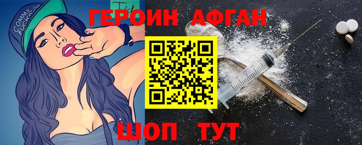 ГЕРОИН афганец Воскресенск